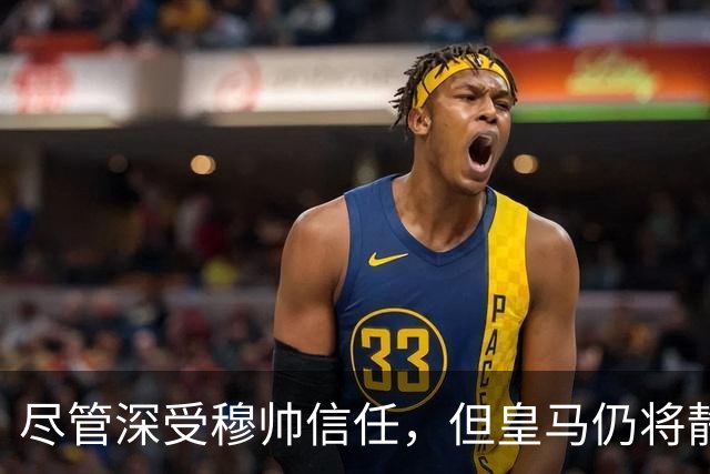 尽管深受穆帅信任，但皇马仍将静待优质报价，欲出售楚阿梅尼