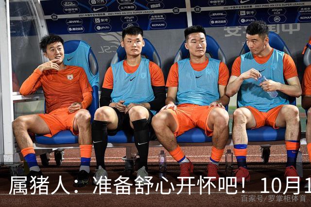 属猪人：准备舒心开怀吧！10月13日后，临门大喜如期到来！