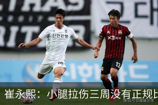 崔永熙：小腿拉伤三周没有正规比赛 最大目标是坚持打完亚运会