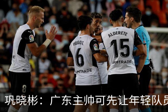 巩晓彬：广东主帅可先让年轻队员上场冲一冲 外教的用人值得商榷