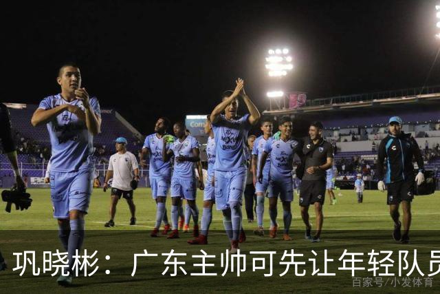 巩晓彬：广东主帅可先让年轻队员上场冲一冲 外教的用人值得商榷