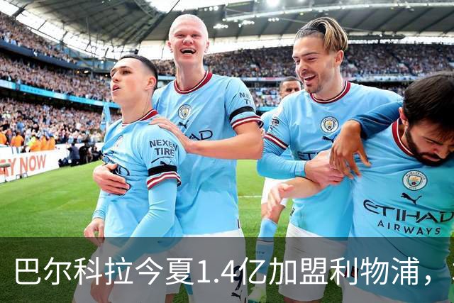 巴尔科拉今夏1.4亿加盟利物浦，本赛季至今各赛事10场0球0助