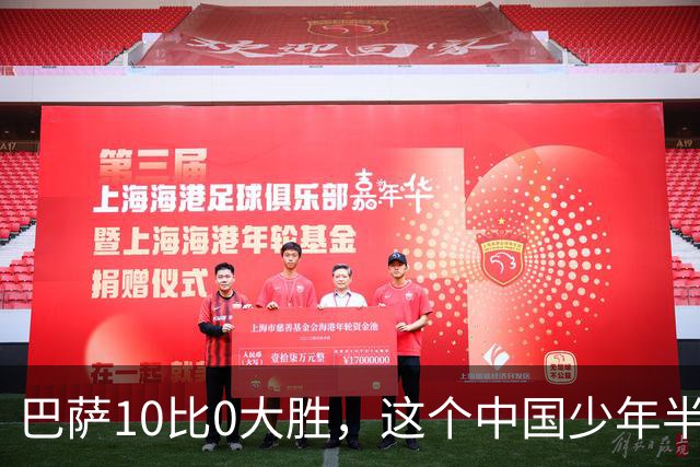 巴萨10比0大胜，这个中国少年半场就进了3个