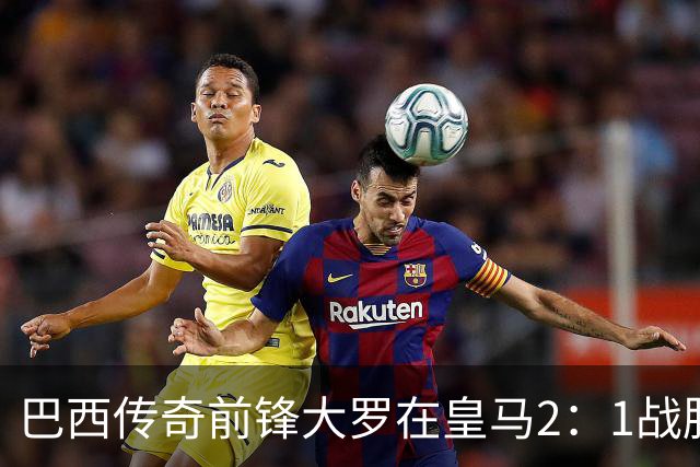 巴西传奇前锋大罗在皇马2：1战胜巴萨之后，盛赞穆帅影响力：正在按照自己的想法打造皇马