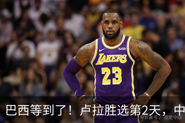 巴西等到了！卢拉胜选第2天，中国外交部突然表态，许下重要承诺
