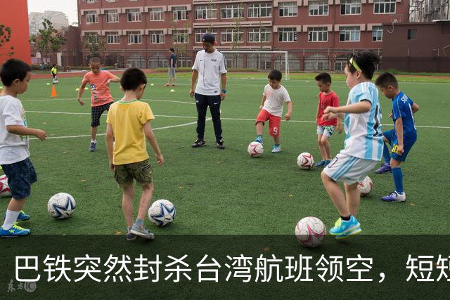 巴铁突然封杀台湾航班领空，短短几小时紧急反转，背后深意重大