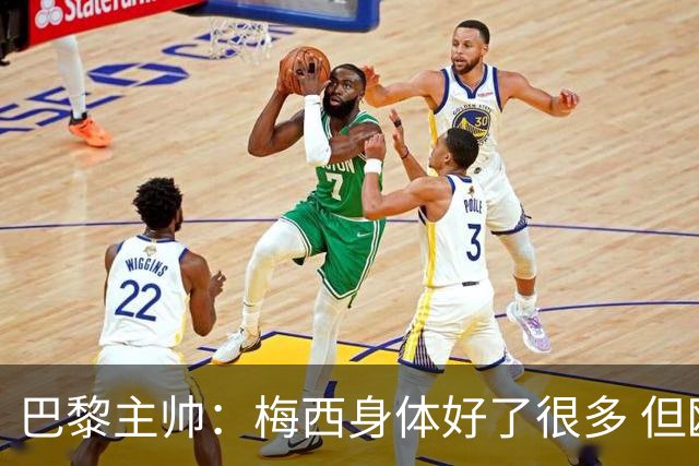 巴黎主帅：梅西身体好了很多 但欧冠还是不会上场