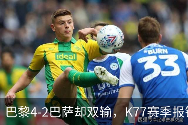 巴黎4-2巴萨却双输，K77赛季报销如何搅动欧冠西甲争冠格局？