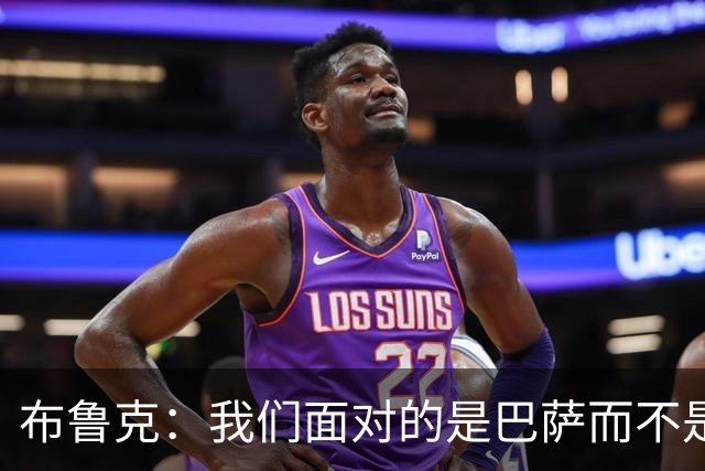 布鲁克：我们面对的是巴萨而不是亚马尔，但确实有计划限制他