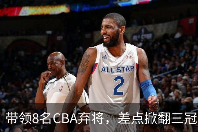 带领8名CBA弃将，差点掀翻三冠王，球迷：让他取代郭士强做国帅