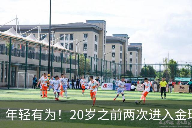 年轻有为！20岁之前两次进入金球奖前三名，亚马尔是历史首人