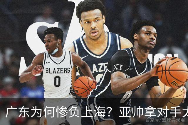 广东为何惨负上海？亚帅拿对手太强说事，卢伟直戳要害，李弘权扎心了