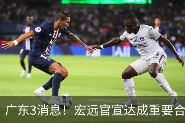 广东3消息！宏远官宣达成重要合作，崔永熙迎喜讯，杜锋爱将找到新工作