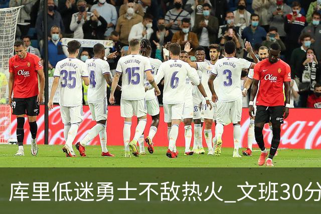 库里低迷勇士不敌热火 文班30分马刺终结5连败