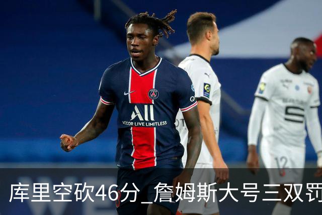 库里空砍46分 詹姆斯大号三双罚球准绝杀勇士