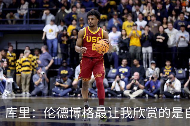 库里：伦德博格最让我欣赏的是自信和沉稳 我们允许他犯错