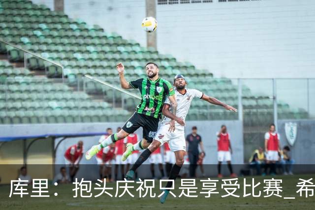 库里：抱头庆祝只是享受比赛 希望这份快乐能一直延续到我退役