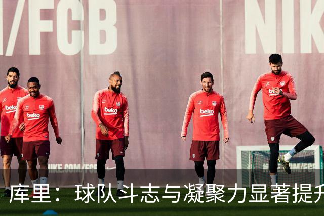 库里：球队斗志与凝聚力显著提升 第四节表现会让我们琢磨很久