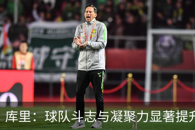 库里：球队斗志与凝聚力显著提升 第四节表现会让我们琢磨很久