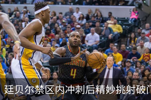 廷贝尔禁区内冲刺后精妙挑射破门，阿森纳1-0里尔