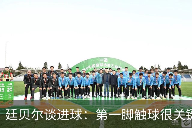 廷贝尔谈进球：第一脚触球很关键；马杜埃凯一直对我喊射门