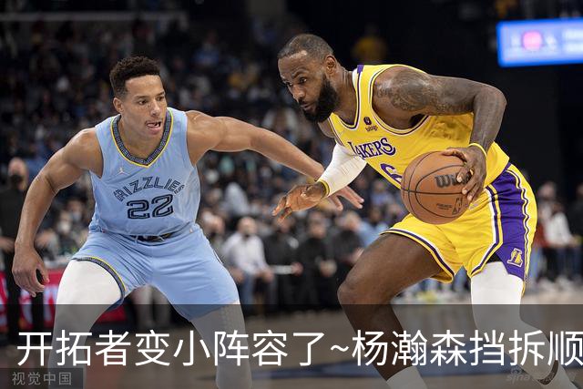 开拓者变小阵容了~杨瀚森挡拆顺下舔篮被班巴飞身帽掉 随后被换下