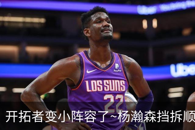 开拓者变小阵容了~杨瀚森挡拆顺下舔篮被班巴飞身帽掉 随后被换下