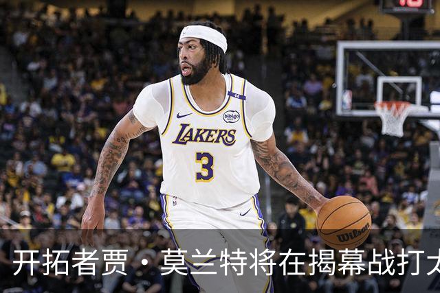 开拓者贾·莫兰特将在揭幕战打太阳队比赛中，与利拉德搭档首发