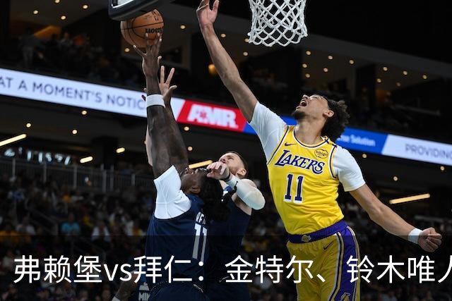 弗赖堡vs拜仁：金特尔、铃木唯人首发，哈里-凯恩、奥利塞出战
