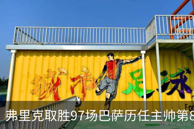 弗里克取胜97场巴萨历任主帅第8多，胜率77%前8名中最高