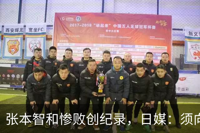 张本智和惨败创纪录，日媒：须向中国队学习，网友：WTT制造地狱赛程