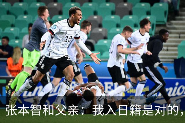 张本智和父亲：我入日籍是对的，否则我儿女在中国永无出头之日