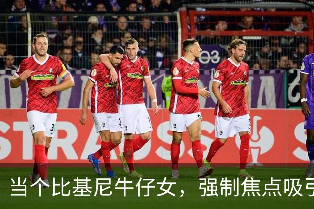 当个比基尼牛仔女，强制焦点吸引力！