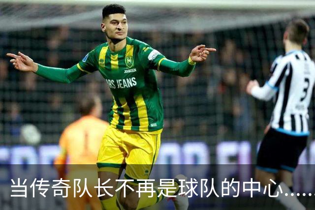 当传奇队长不再是球队的中心......我是说鲁尼和巴拉克