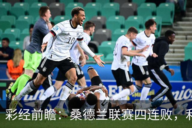 彩经前瞻：桑德兰联赛四连败，利兹联客场有望带走三分