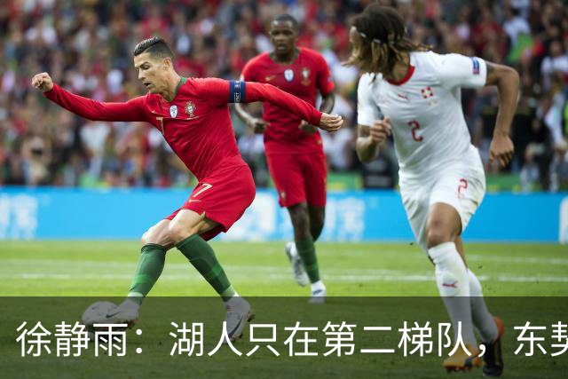 徐静雨：湖人只在第二梯队，东契奇少抱怨了，利拉德宝刀未老