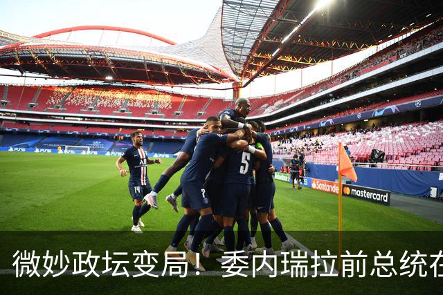 微妙政坛变局！委内瑞拉前总统在美受审，继任者赴美对接白宫