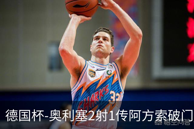 德国杯-奥利塞2射1传阿方索破门 布朗建功拜仁6-1晋级