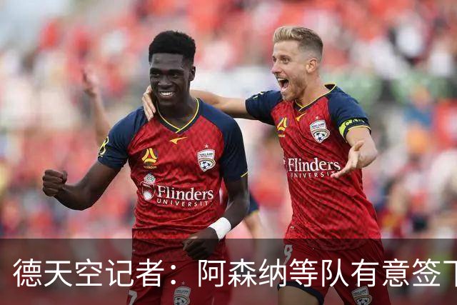 德天空记者：阿森纳等队有意签下布鲁日攻击手特雷索尔迪