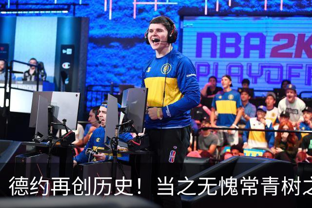德约再创历史！当之无愧常青树之王