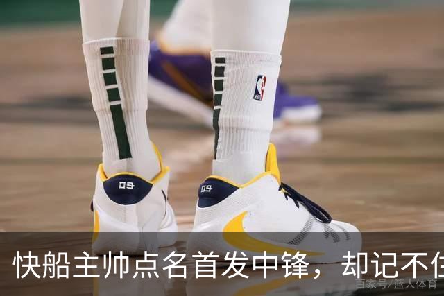 快船主帅点名首发中锋，却记不住另外四人是谁