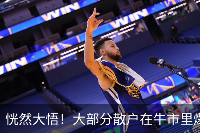 恍然大悟！大部分散户在牛市里爆亏，原因居然是……