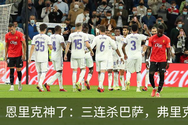 恩里克神了：三连杀巴萨，弗里克败下阵来：暴露一大问题