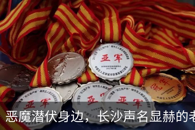 恶魔潜伏身边，长沙声名显赫的老板，实为缅北核心头目