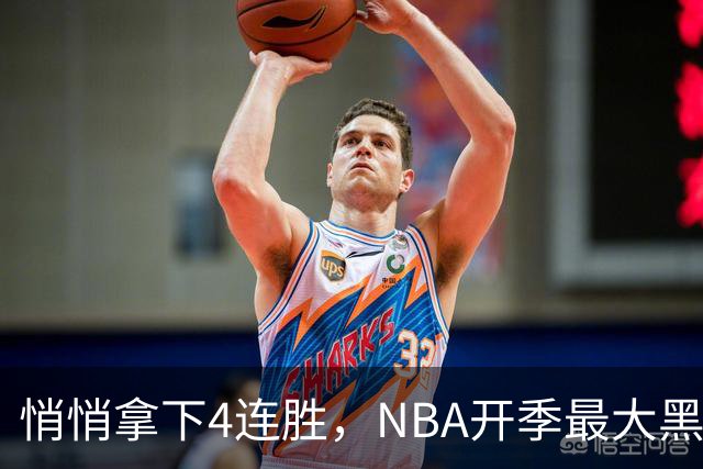 悄悄拿下4连胜，NBA开季最大黑马诞生！狠心交易三巨头赚翻了