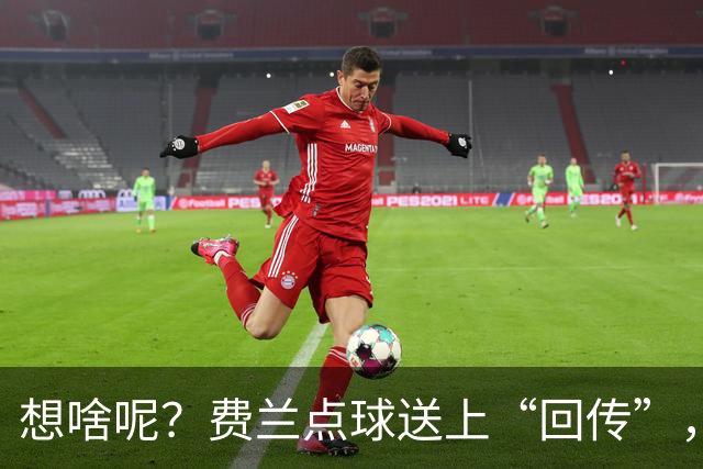 想啥呢？费兰点球送上“回传”，错失破旧主的机会