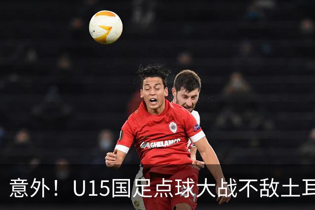 意外！U15国足点球大战不敌土耳其，球迷却仍夸赞中国队虽败犹荣