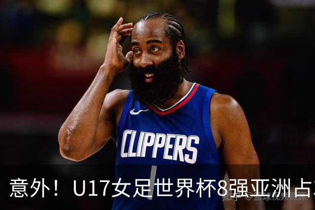 意外！U17女足世界杯8强亚洲占3席 欧洲5队全军覆没