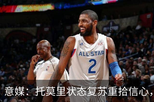 意媒：托莫里状态复苏重拾信心，对博洛尼亚有望连续第三场出战