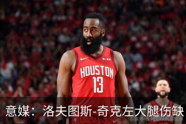 意媒：洛夫图斯-奇克左大腿伤缺，米兰轮换受限